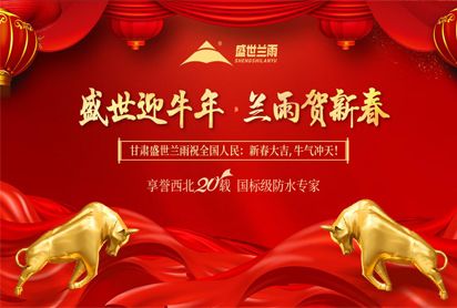 【盛世迎牛年 兰雨贺新春】盛世兰雨祝全国人民：新春快乐 牛年大吉！